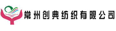 常州創(chuàng)典紡織有限公司